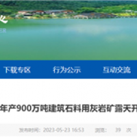 或近期開工！湖北年產(chǎn)900萬噸砂石礦露天開采工程計劃招標