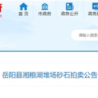 53元/噸！湖南岳陽拍賣一批湖砂