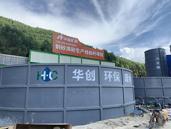 華寶礦機華創污水處理 華寶礦機華創污水處理